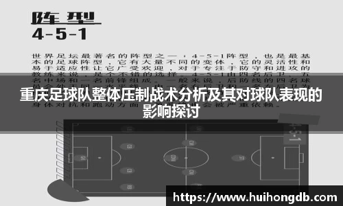重庆足球队整体压制战术分析及其对球队表现的影响探讨