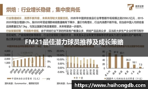 FM21最佳潜力球员推荐及成长策略