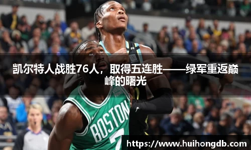 凯尔特人战胜76人，取得五连胜——绿军重返巅峰的曙光