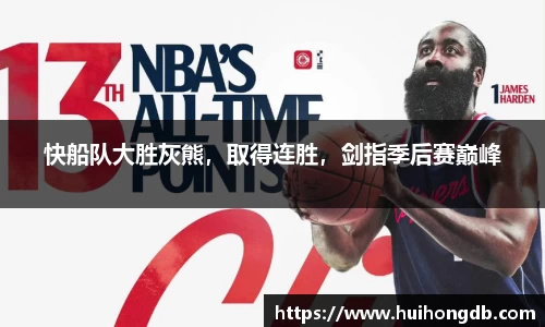 快船队大胜灰熊，取得连胜，剑指季后赛巅峰