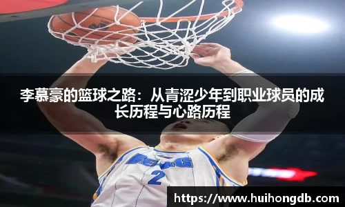 李慕豪的篮球之路：从青涩少年到职业球员的成长历程与心路历程