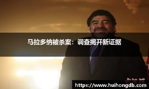 马拉多纳被杀案：调查揭开新证据