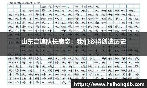 山东高速队长表态：我们必将创造历史