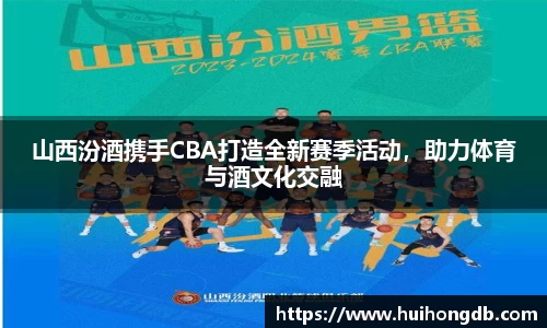 山西汾酒携手CBA打造全新赛季活动，助力体育与酒文化交融