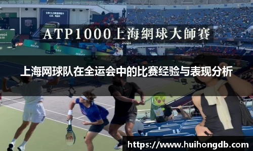 上海网球队在全运会中的比赛经验与表现分析