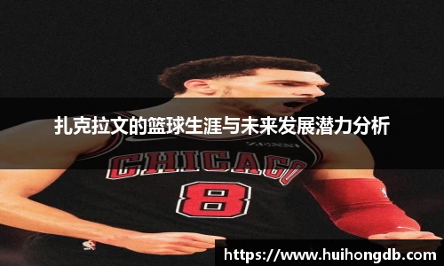 扎克拉文的篮球生涯与未来发展潜力分析