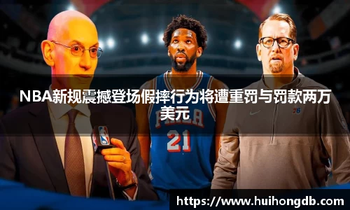 NBA新规震撼登场假摔行为将遭重罚与罚款两万美元