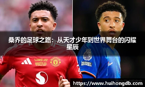 桑乔的足球之路：从天才少年到世界舞台的闪耀星辰