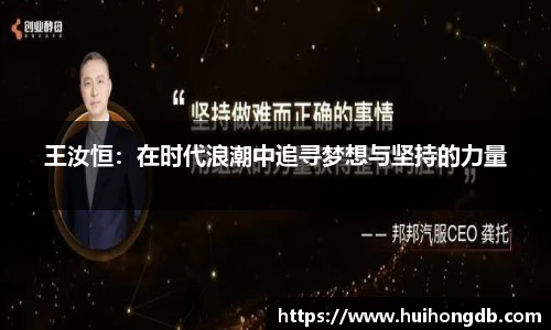 王汝恒：在时代浪潮中追寻梦想与坚持的力量