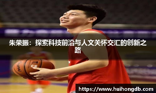 朱荣振：探索科技前沿与人文关怀交汇的创新之路