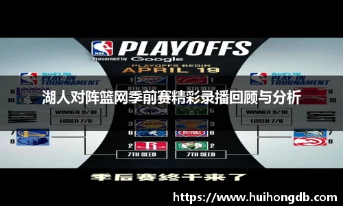 湖人对阵篮网季前赛精彩录播回顾与分析