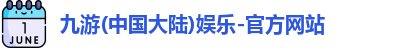 九游娱乐